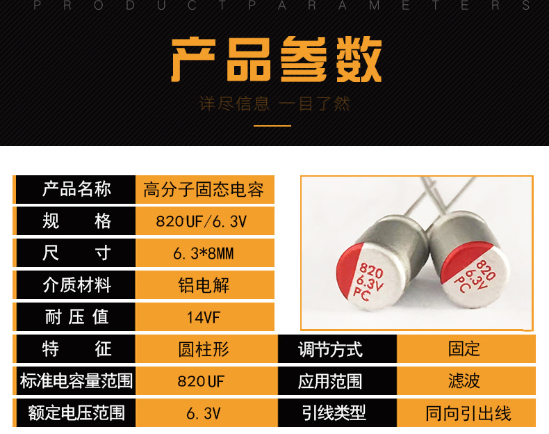 820UF 6 3V高分子固态铝电解电容