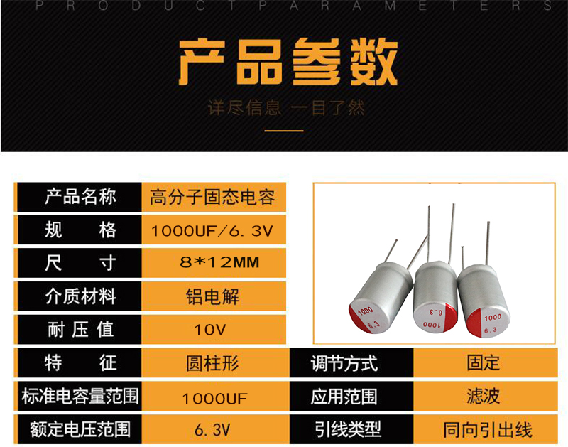 1000UF 6 3V体积8*12MM高分子固态铝电解电容
